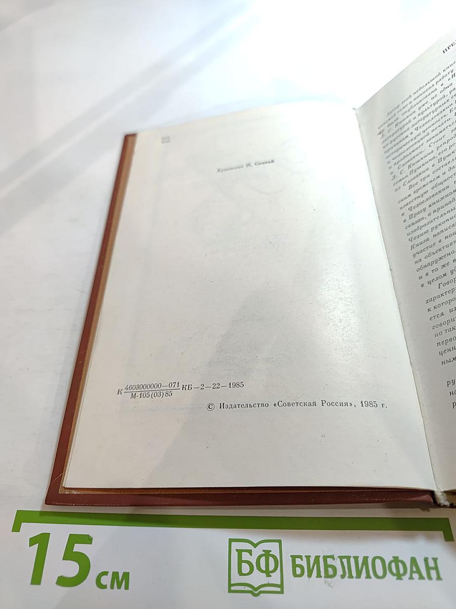 Чехословацкие находки. Из зарубежной пушкинианы