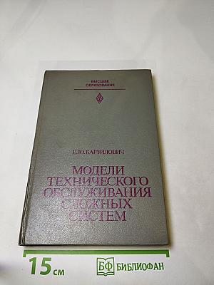 Модели технического обслуживания сложных систем
