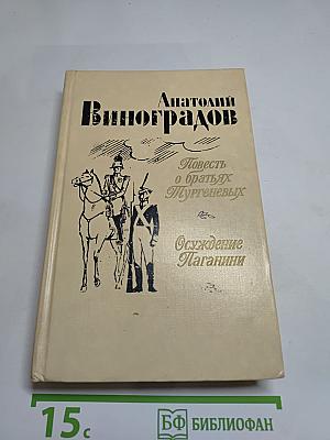 Повесть о братьях Тургеневых. Осуждение Паганини