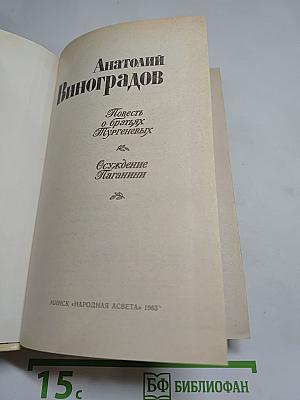 Повесть о братьях Тургеневых. Осуждение Паганини