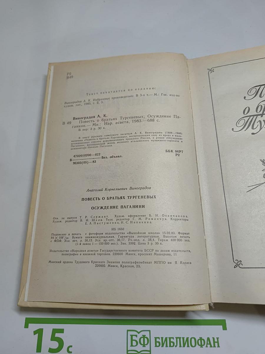 Повесть о братьях Тургеневых. Осуждение Паганини