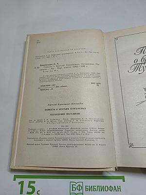 Повесть о братьях Тургеневых. Осуждение Паганини