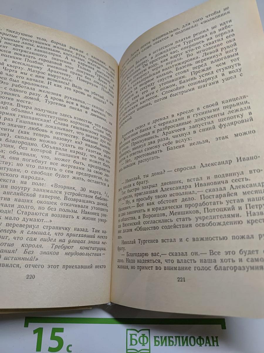 Повесть о братьях Тургеневых. Осуждение Паганини
