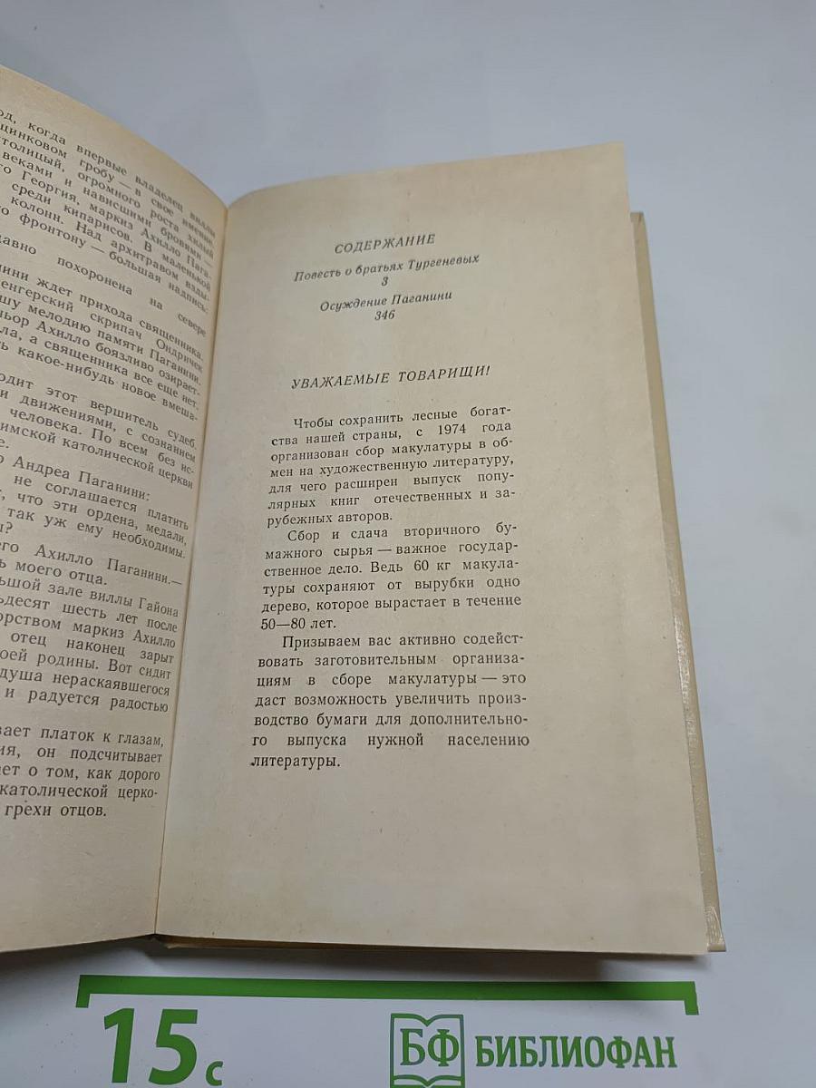 Повесть о братьях Тургеневых. Осуждение Паганини