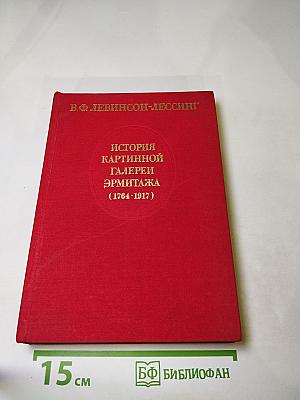 История картинной галереи Эрмитажа (1764-1917)