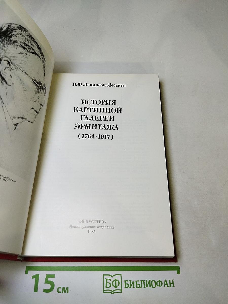 История картинной галереи Эрмитажа (1764-1917)