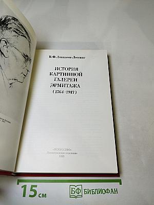 История картинной галереи Эрмитажа (1764-1917)