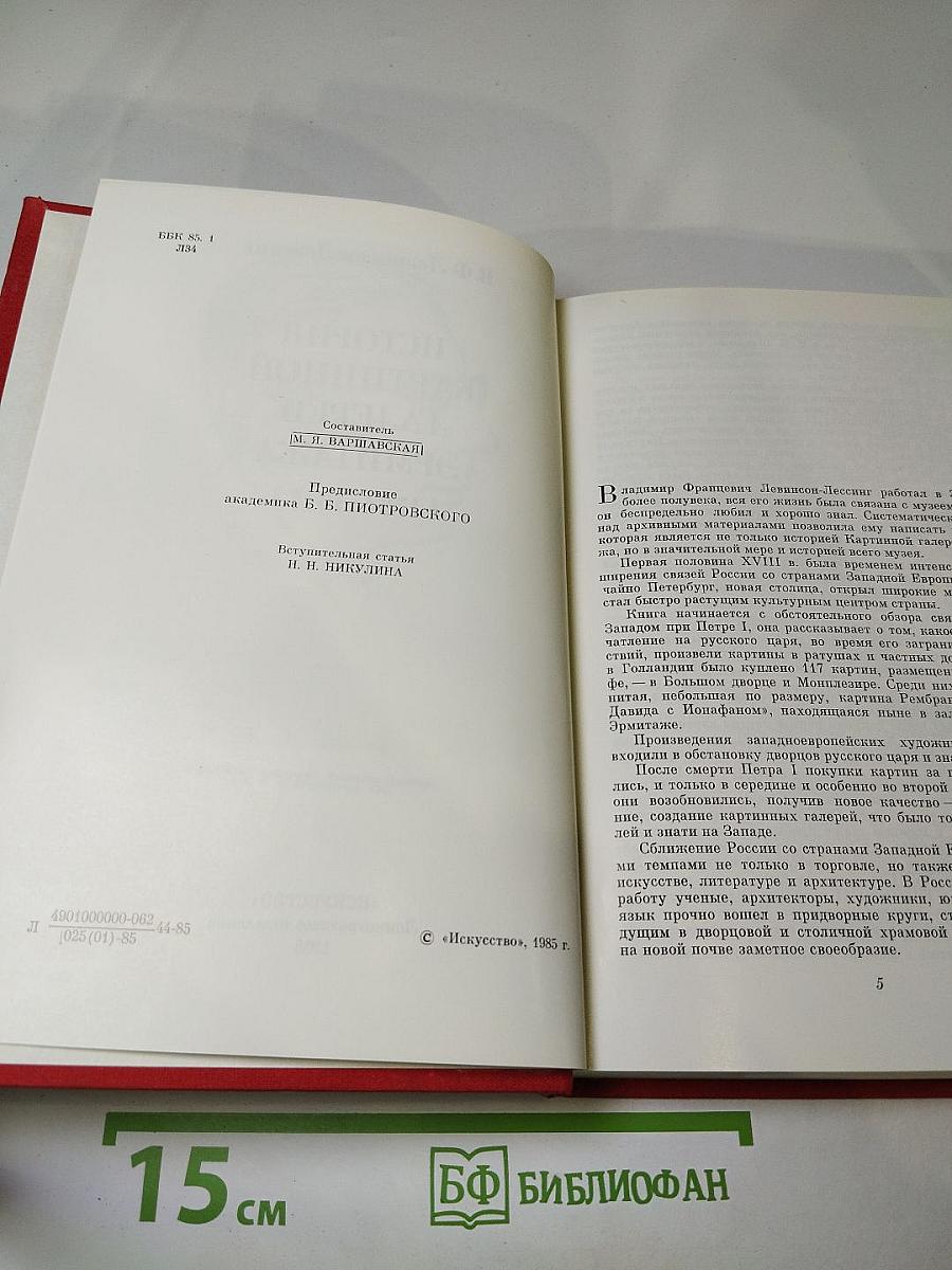 История картинной галереи Эрмитажа (1764-1917)