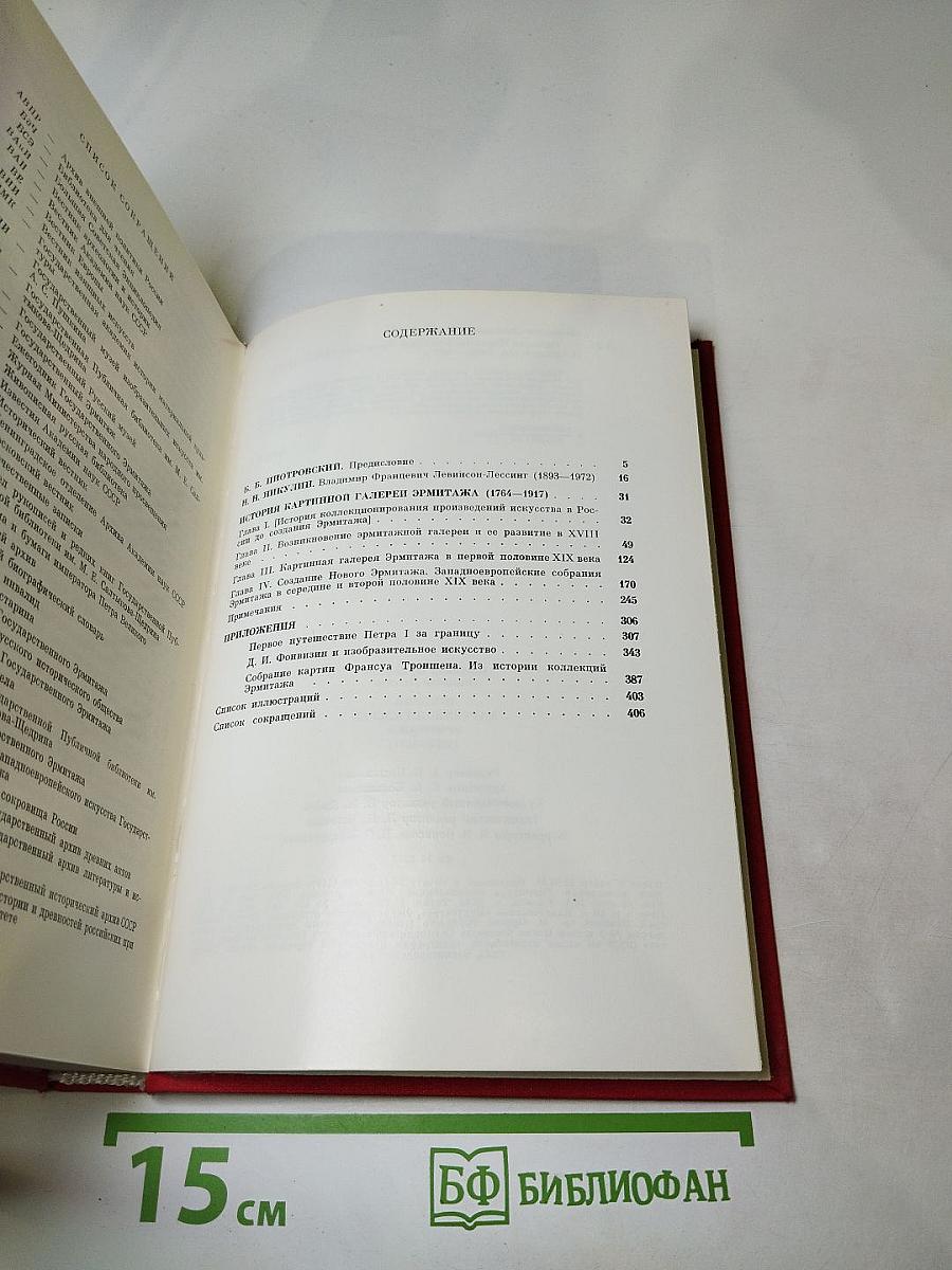 История картинной галереи Эрмитажа (1764-1917)