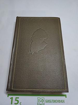 Собрание сочинений Том шестнадцатый