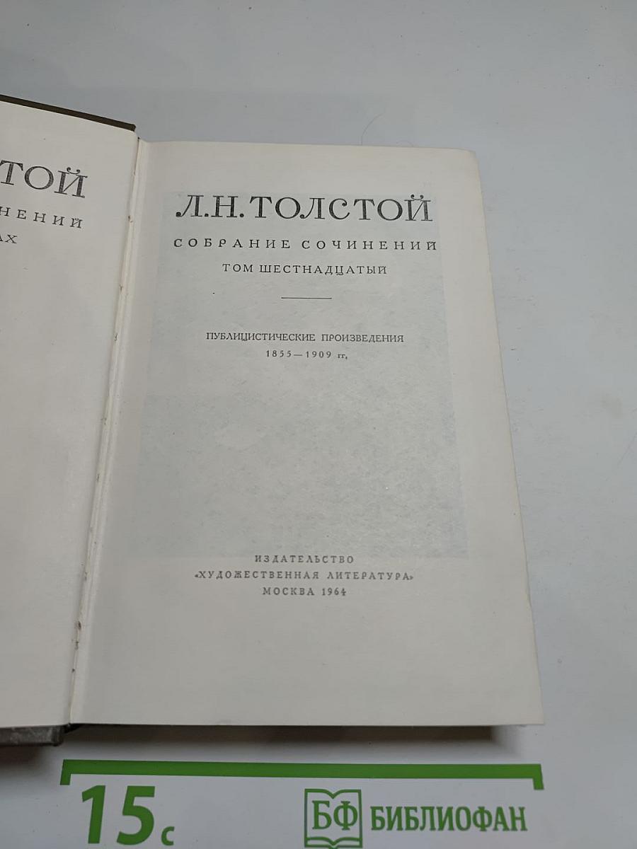 Собрание сочинений Том шестнадцатый