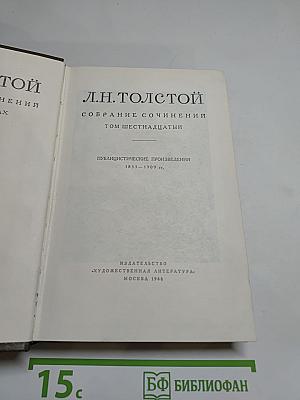 Собрание сочинений Том шестнадцатый