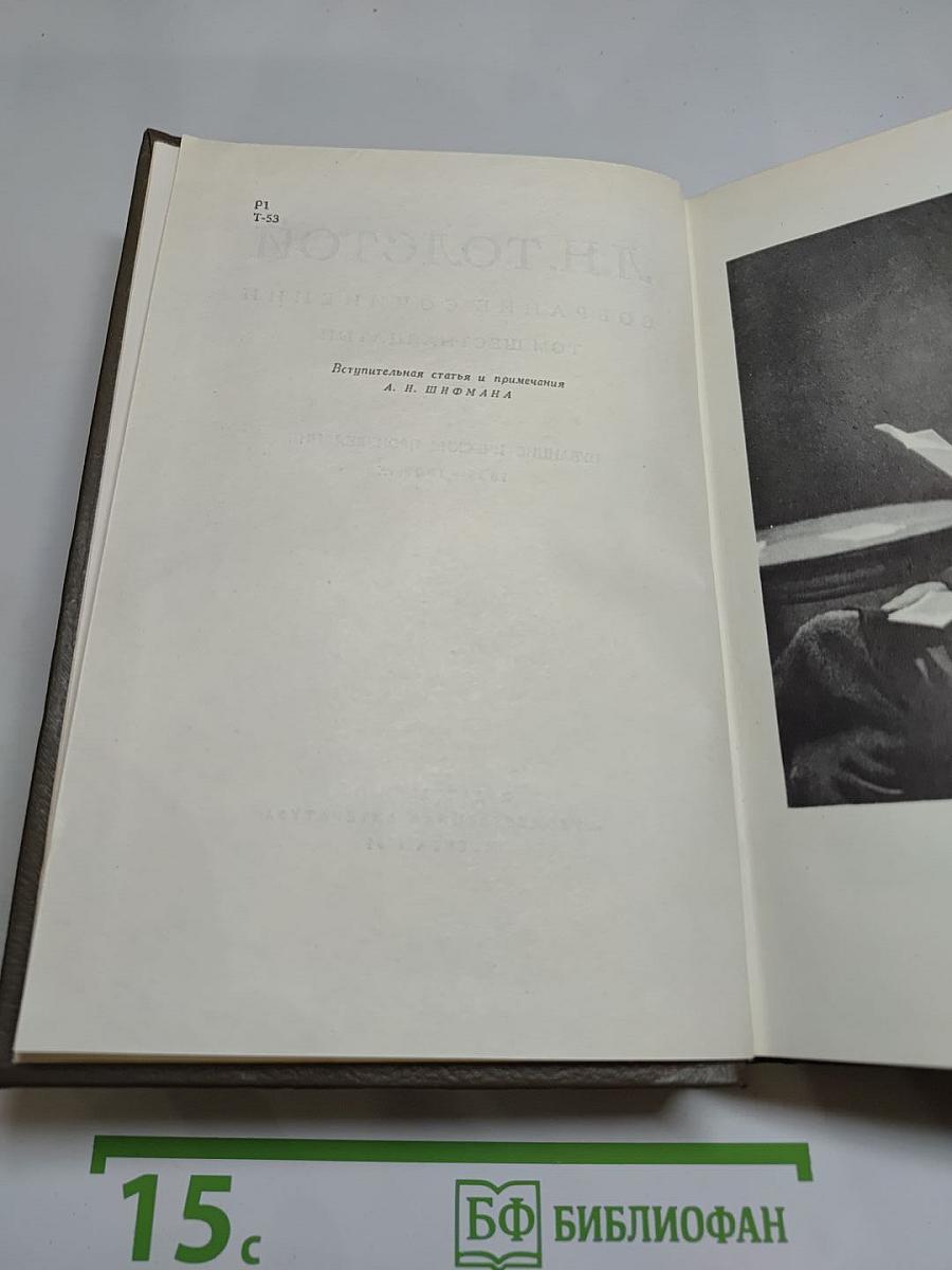 Собрание сочинений Том шестнадцатый