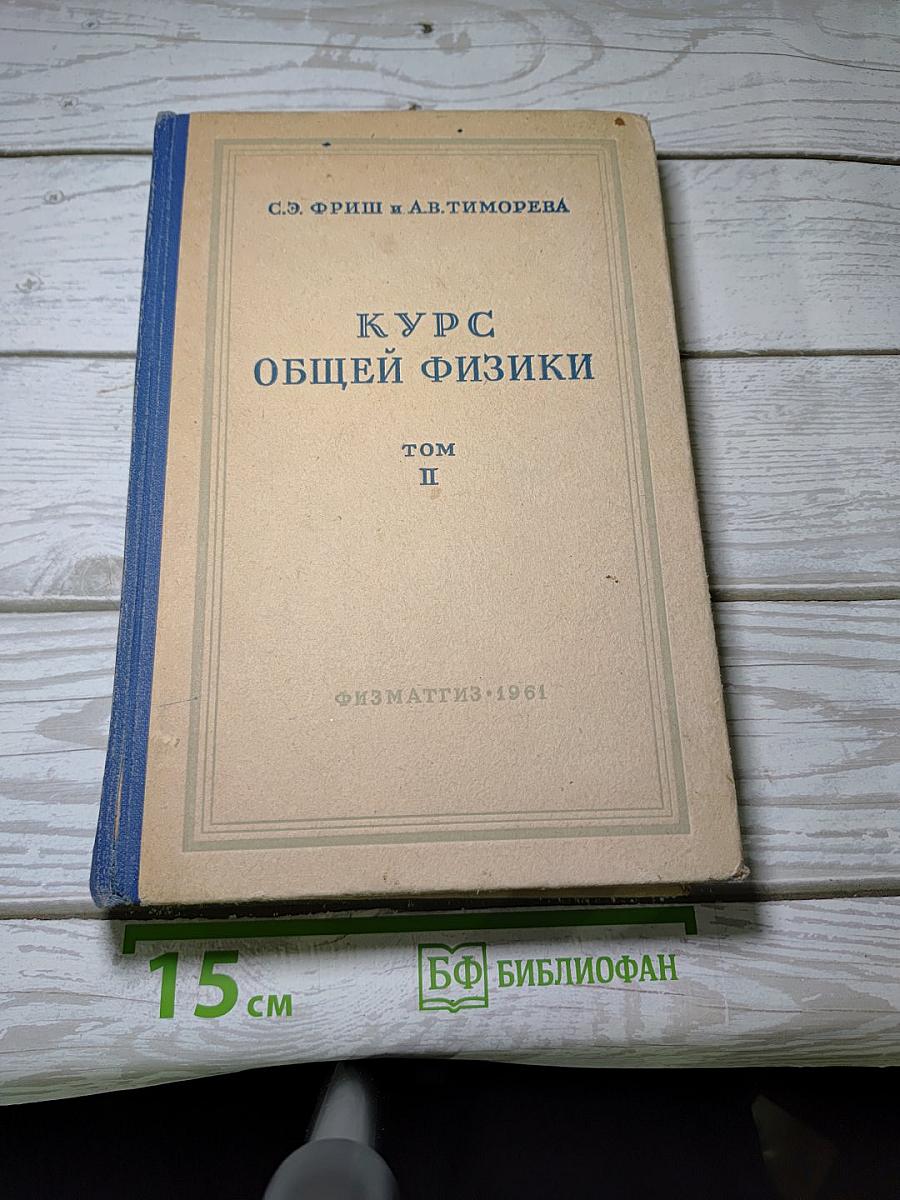 Курс общей физики. Том II. Электрические и электромагнитные явления