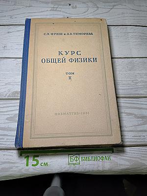 Курс общей физики. Том II. Электрические и электромагнитные явления