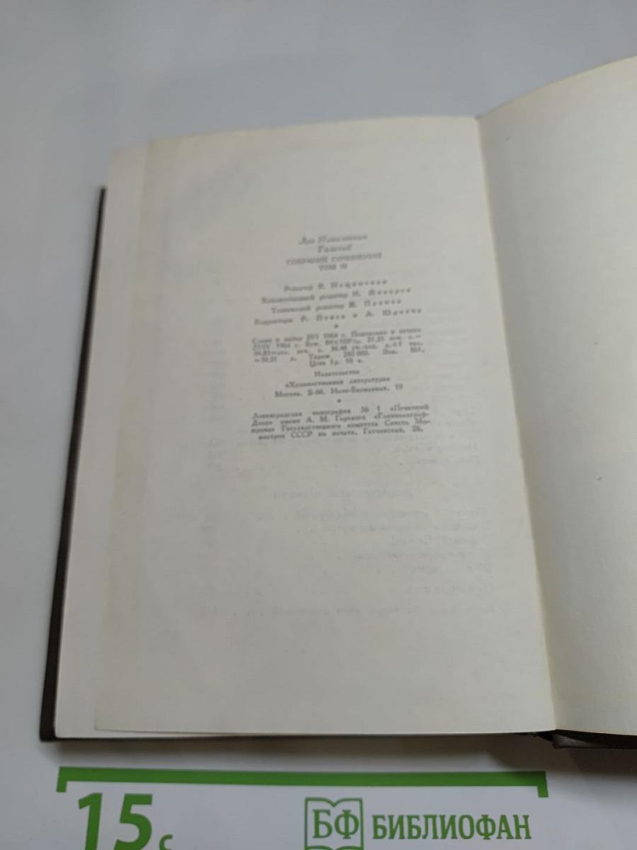 Собрание сочинений Том шестнадцатый