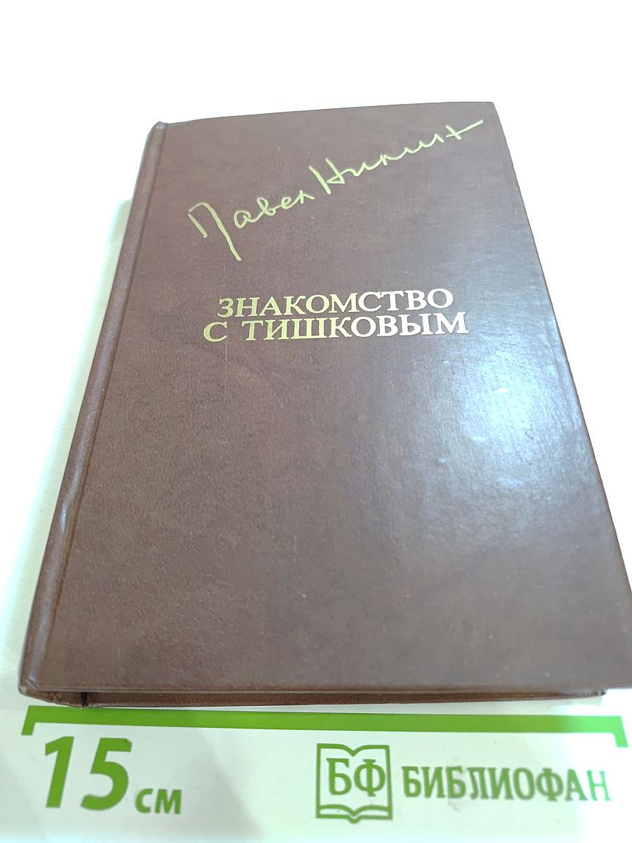 Знакомство с Тишковым