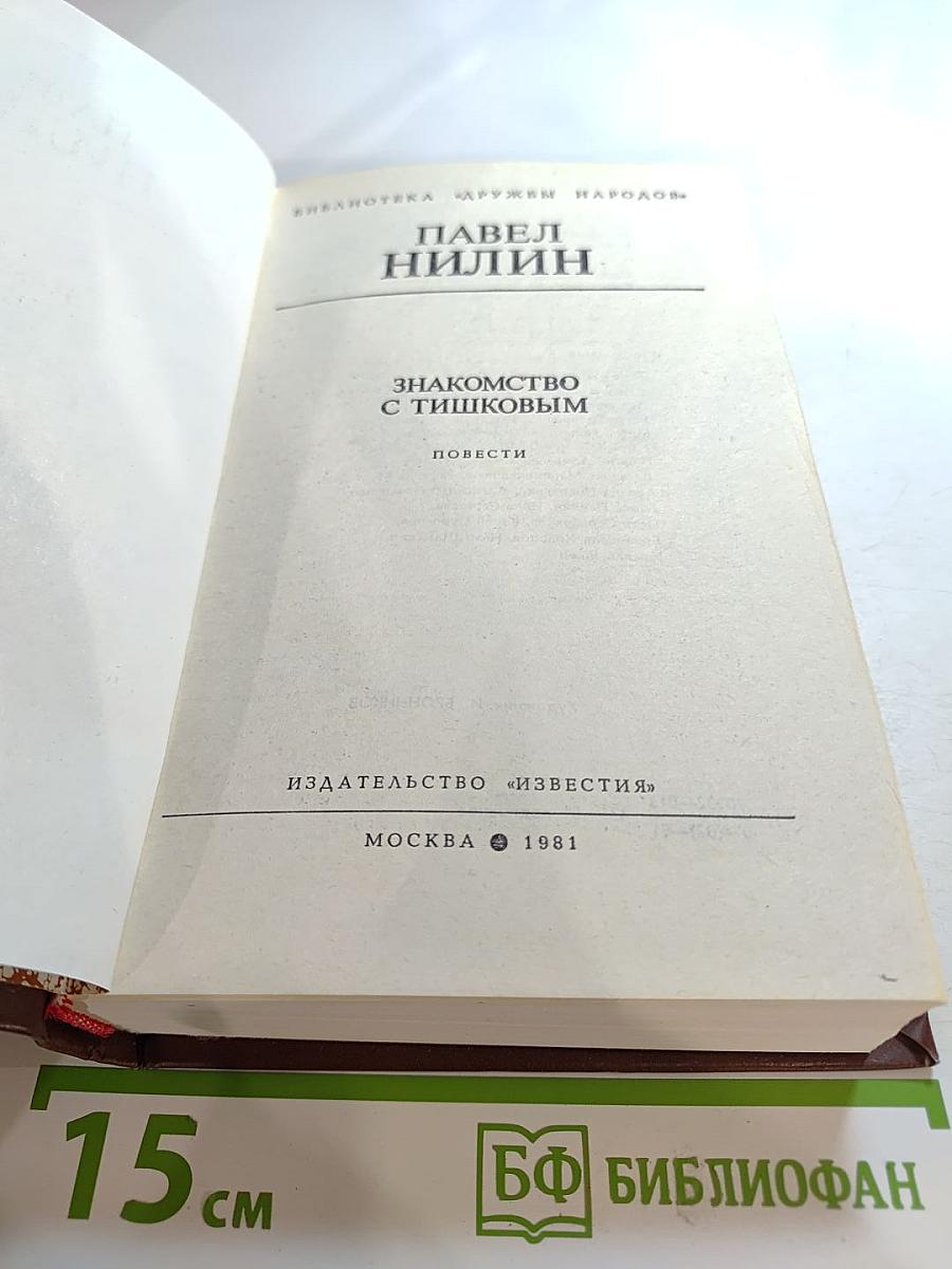 Знакомство с Тишковым