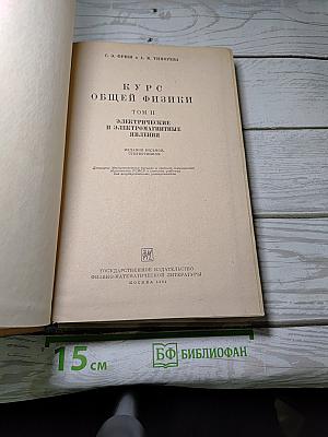 Курс общей физики. Том II. Электрические и электромагнитные явления