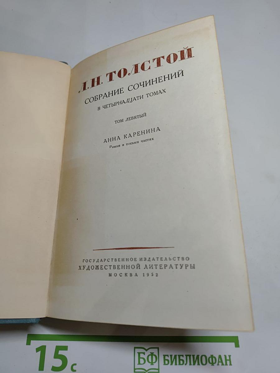 Анна Каренина. Роман в восьми частях (Том девятый)