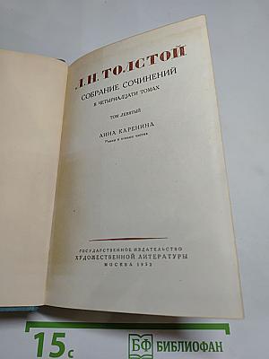 Анна Каренина. Роман в восьми частях (Том девятый)