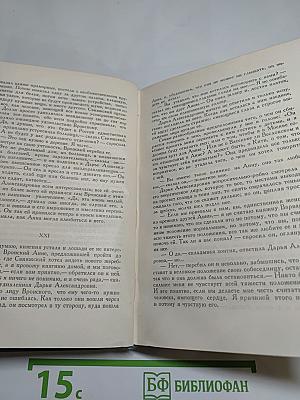 Анна Каренина. Роман в восьми частях (Том девятый)