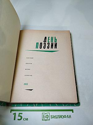 День поэзии