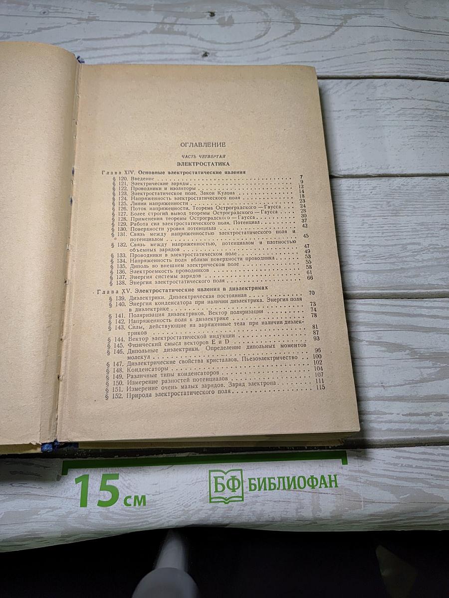 Курс общей физики. Том II. Электрические и электромагнитные явления