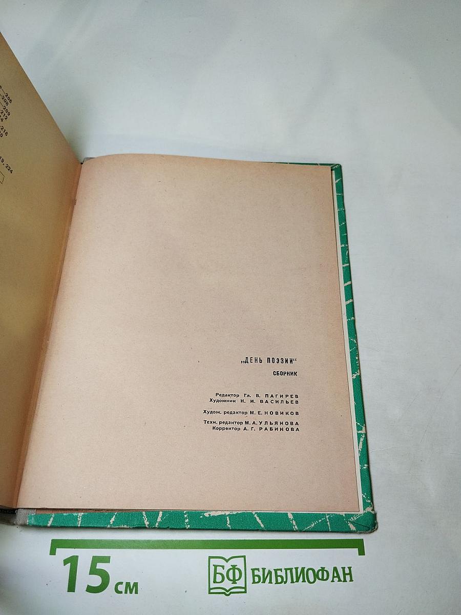 День поэзии