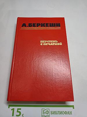 Перстень с печаткой. Агент № 13. Уже пропели петухи