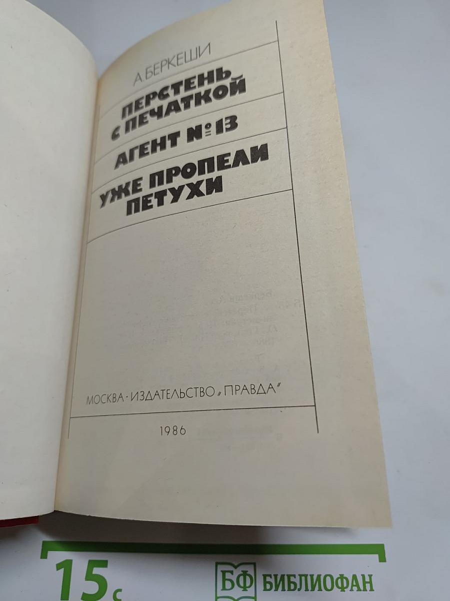 Перстень с печаткой. Агент № 13. Уже пропели петухи