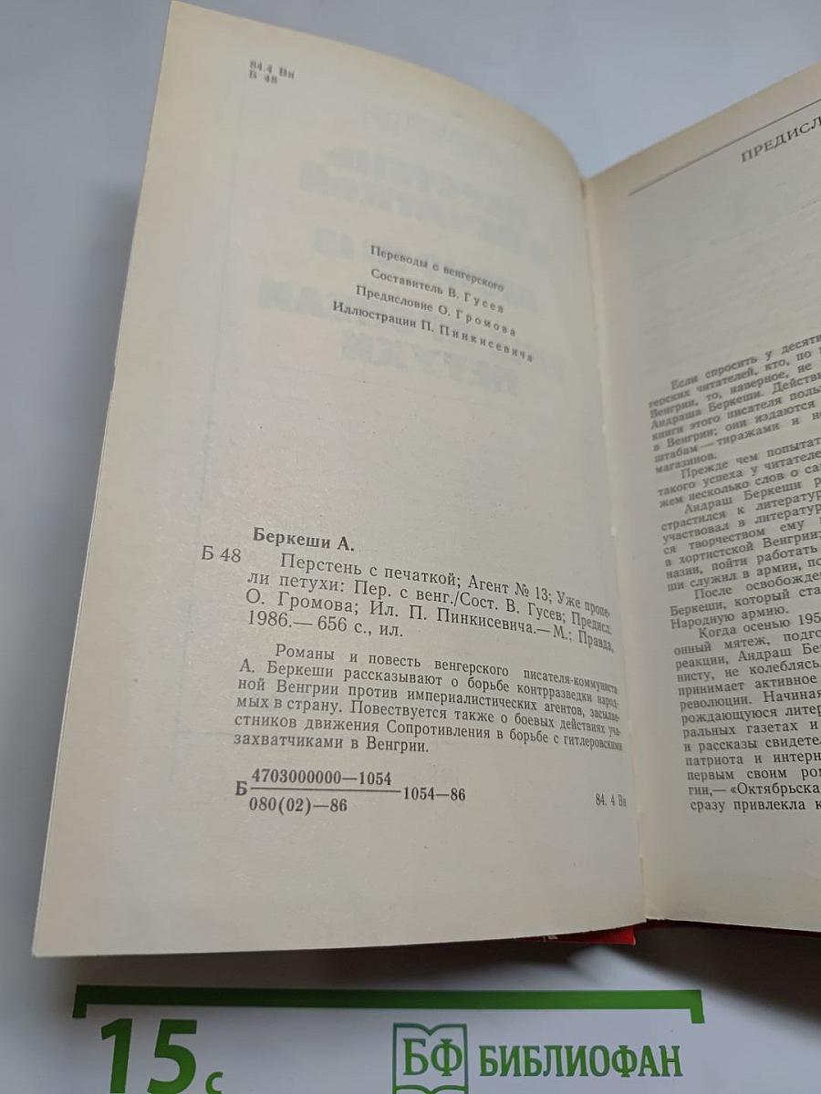 Перстень с печаткой. Агент № 13. Уже пропели петухи