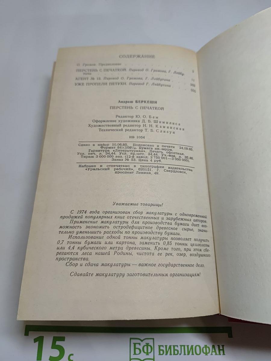 Перстень с печаткой. Агент № 13. Уже пропели петухи