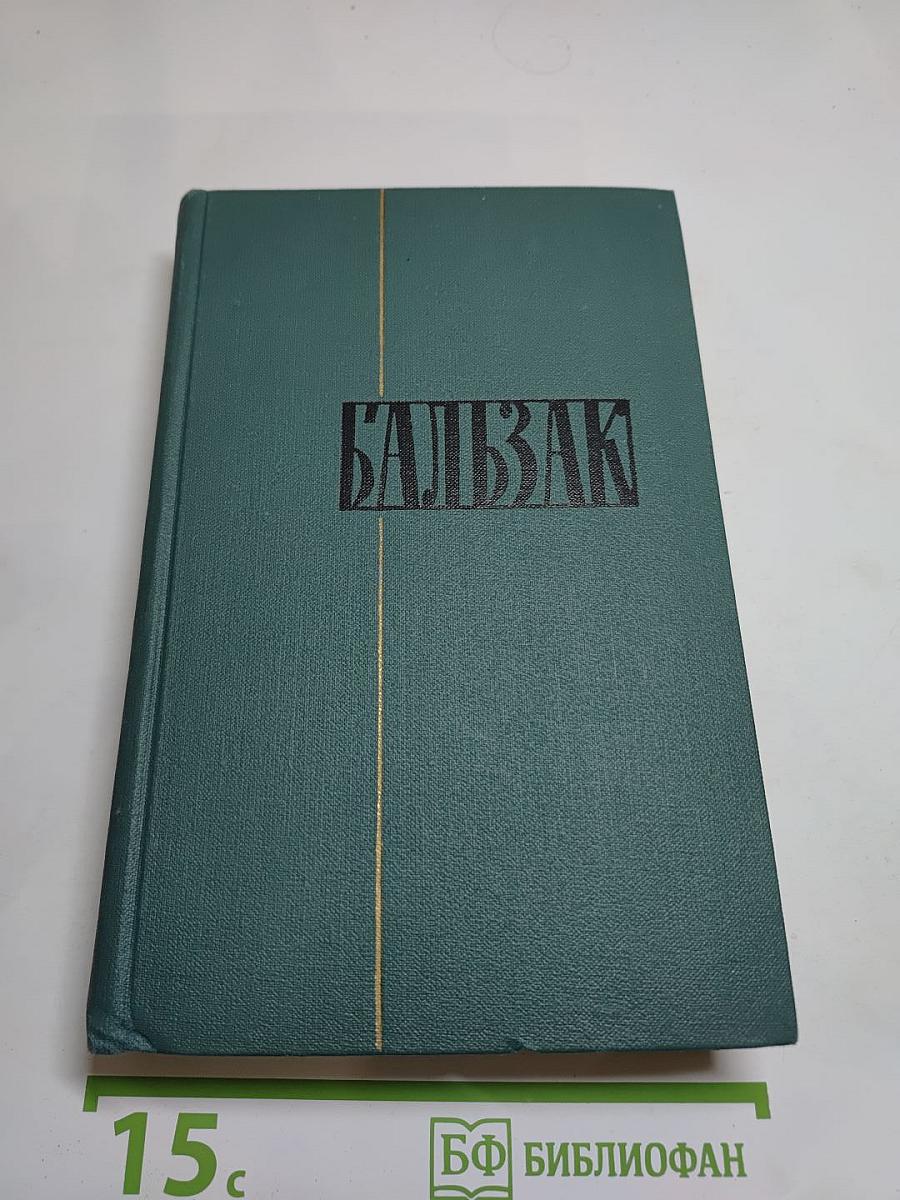 Оноре Бальзак. Собрание сочинений в 24 томах. Том 12. Человеческая комедия