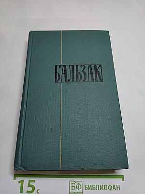 Оноре Бальзак. Собрание сочинений в 24 томах. Том 12. Человеческая комедия