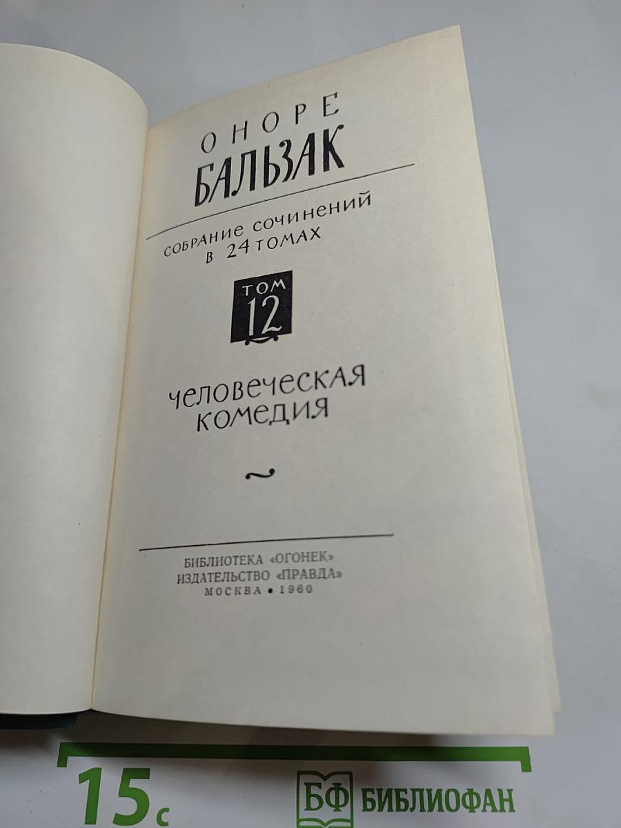 Оноре Бальзак. Собрание сочинений в 24 томах. Том 12. Человеческая комедия