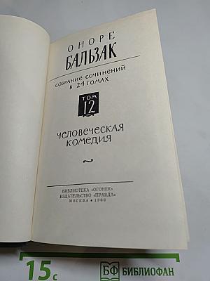 Оноре Бальзак. Собрание сочинений в 24 томах. Том 12. Человеческая комедия