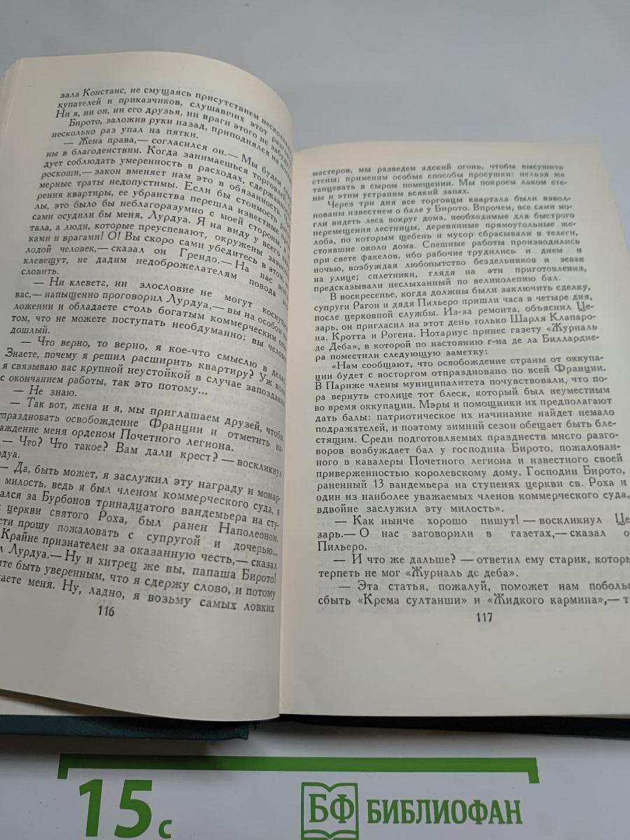 Оноре Бальзак. Собрание сочинений в 24 томах. Том 12. Человеческая комедия