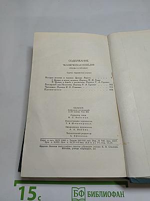 Оноре Бальзак. Собрание сочинений в 24 томах. Том 12. Человеческая комедия
