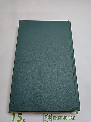 Оноре Бальзак. Собрание сочинений в 24 томах. Том 12. Человеческая комедия