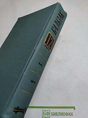 Оноре Бальзак. Собрание сочинений в 24 томах. Том 12. Человеческая комедия