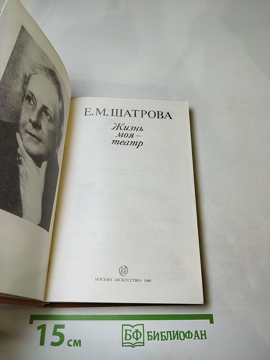 Жизнь моя — театр