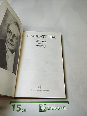 Жизнь моя — театр