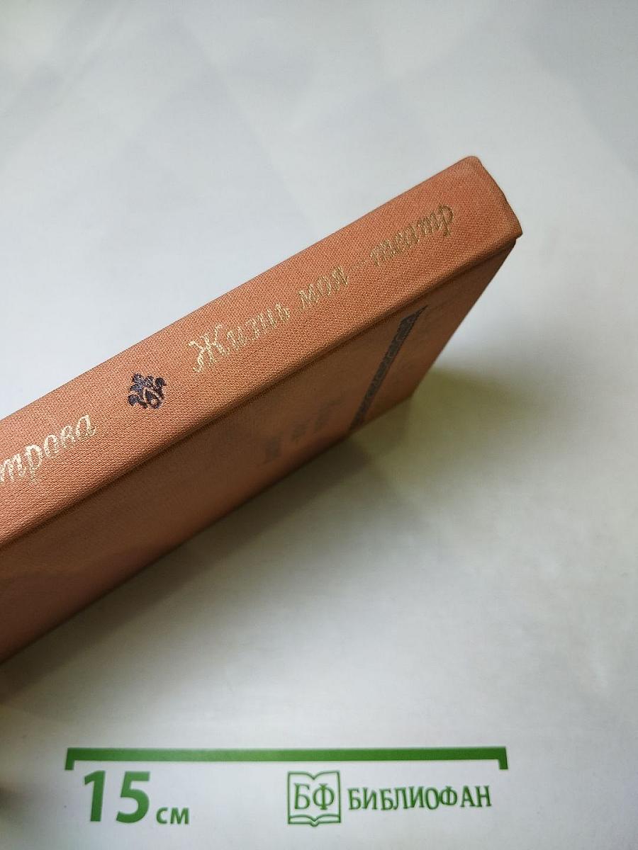 Жизнь моя — театр