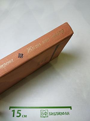 Жизнь моя — театр