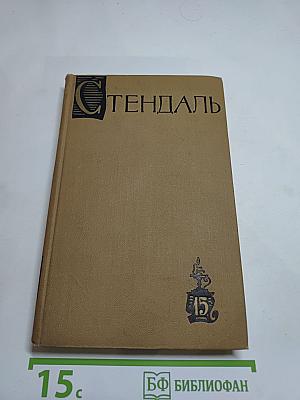 Собрание сочинений в пятнадцати томах. Том пятнадцатый