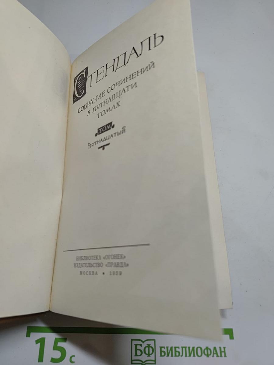 Собрание сочинений в пятнадцати томах. Том пятнадцатый