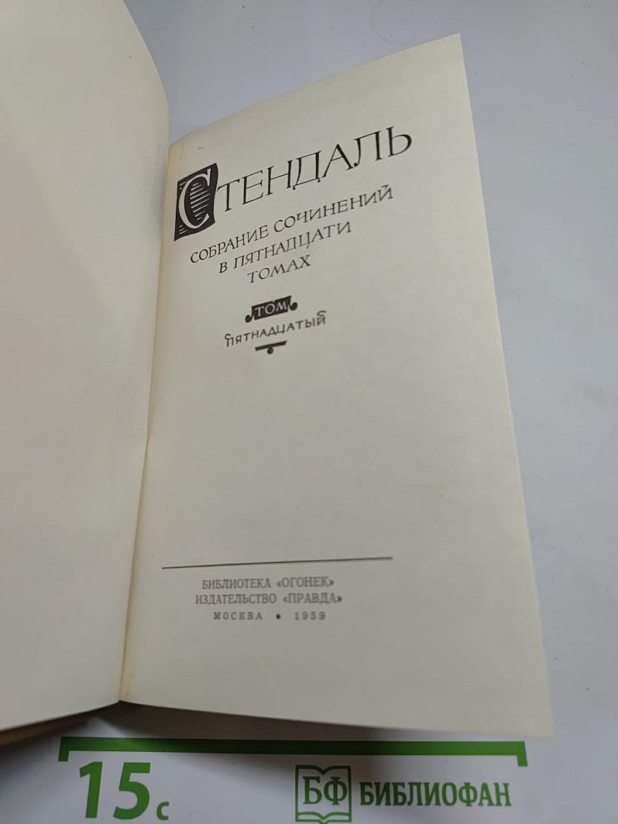 Собрание сочинений в пятнадцати томах. Том пятнадцатый