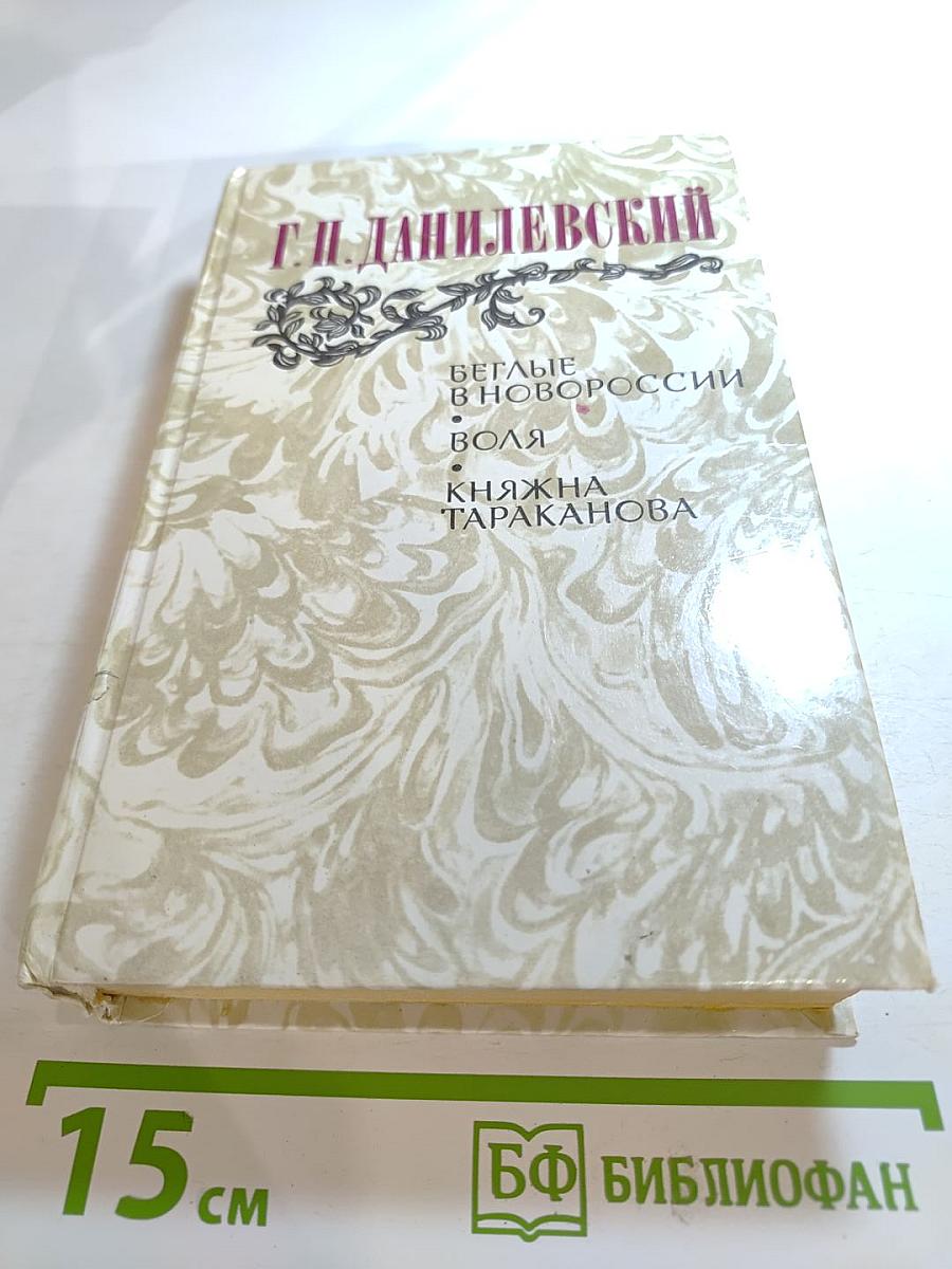 Беглые в Новороссии. Воля. Княжна Тараканова