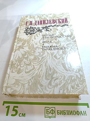 Беглые в Новороссии. Воля. Княжна Тараканова